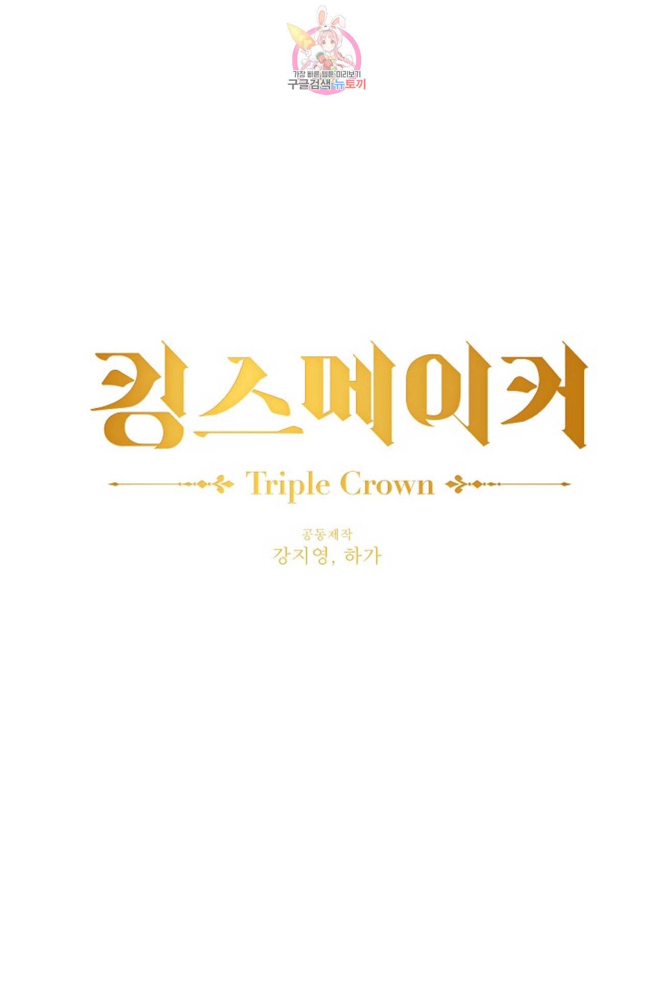 킹스메이커 Triple Crown [완전판] 9화 1