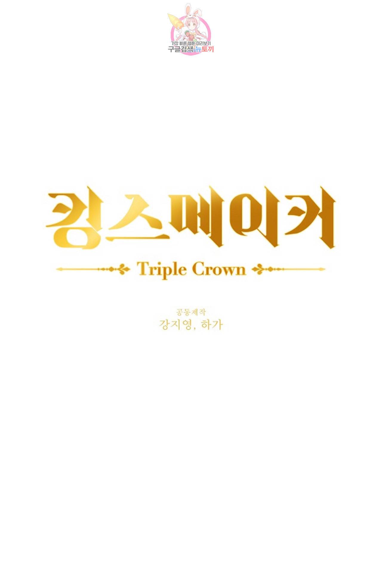 킹스메이커 Triple Crown [완전판] 19화 1