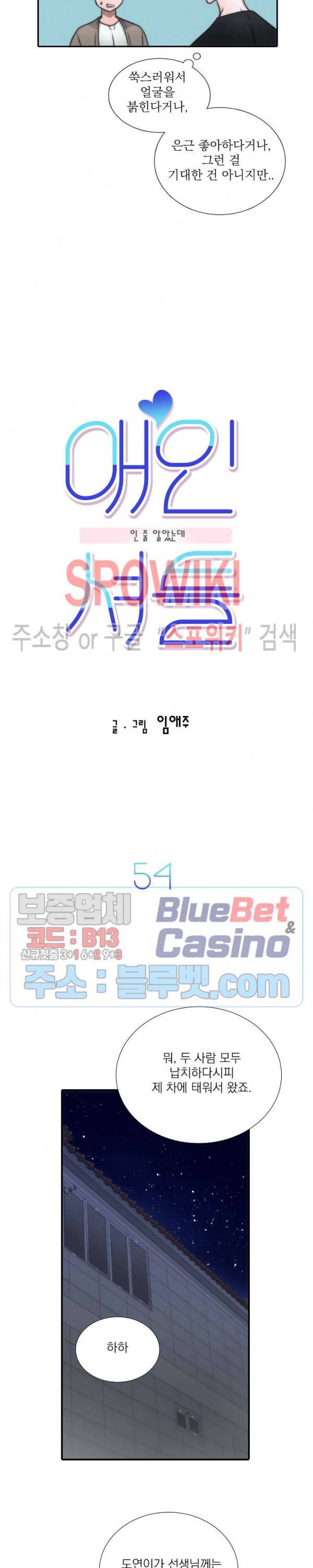 애인셔틀 54화 9