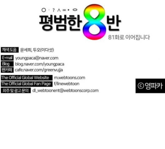 평범한 8반 5장 80화 145