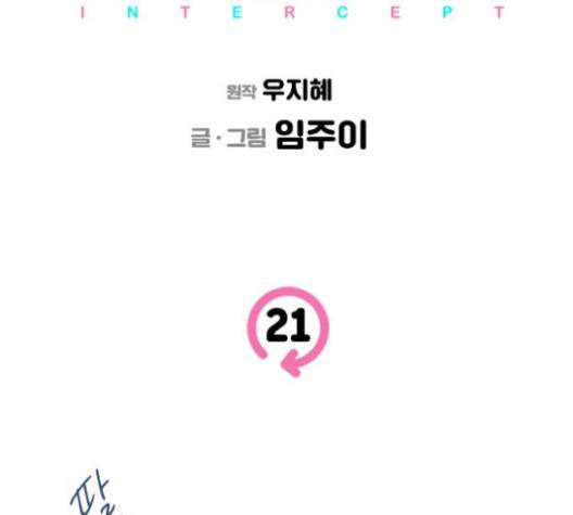 인터셉트 21화 3