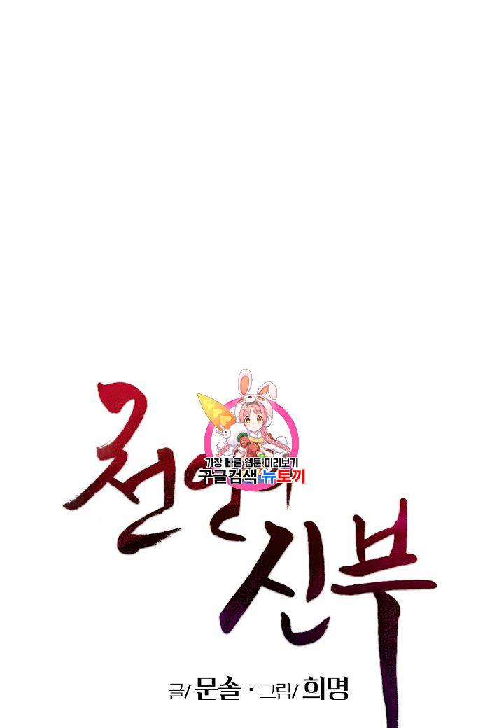 천인의 신부 13화 1