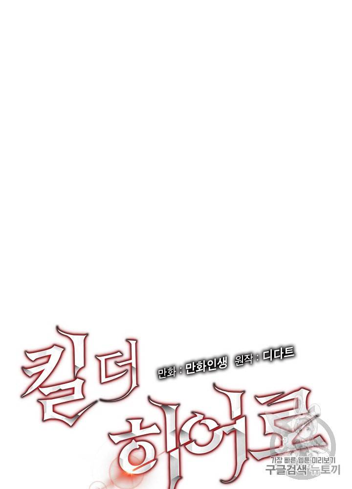 킬 더 히어로 38화 8