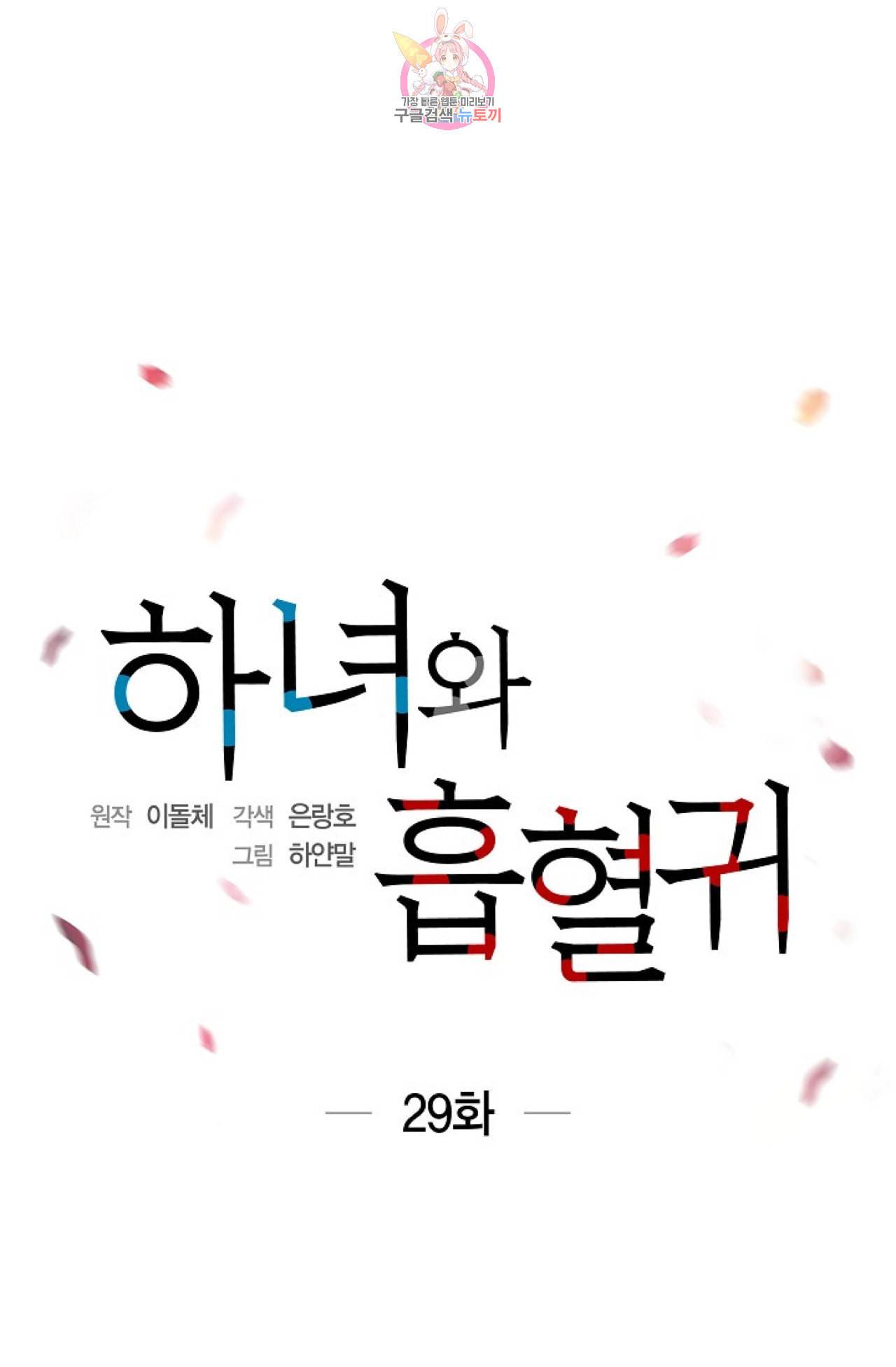 하녀와 흡혈귀 29화 5