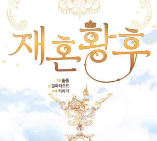 재혼 황후 54화 23