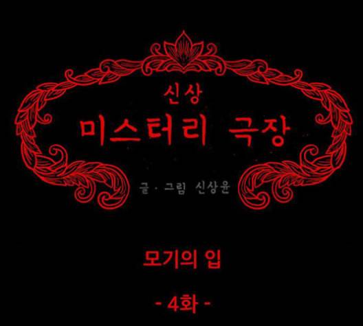 신상 미스터리 37화 모기의 입 4 14