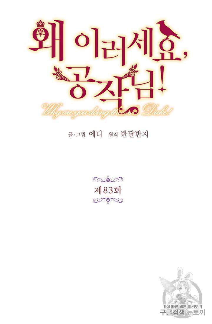 왜 이러세요 공작님 83화 10