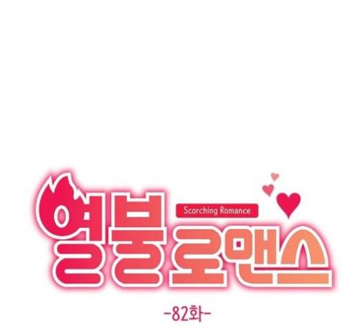 열불 로맨스 82화 20