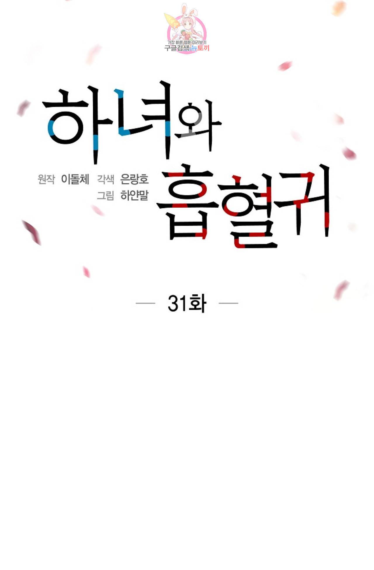하녀와 흡혈귀 31화 25