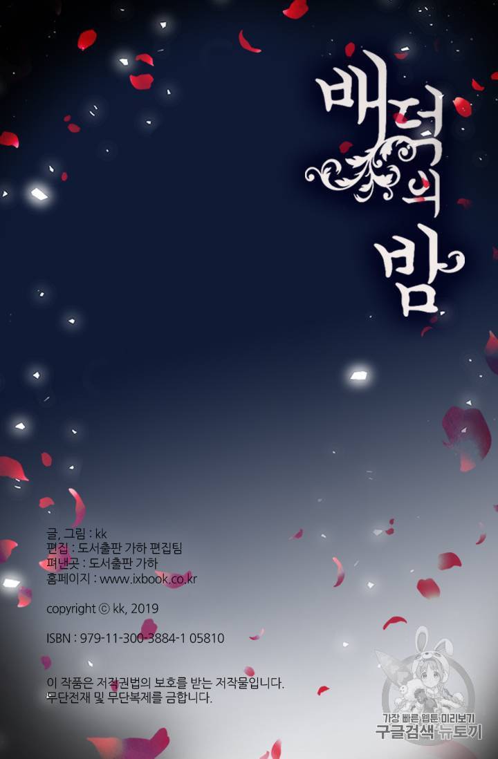 배덕의 밤 6화 68