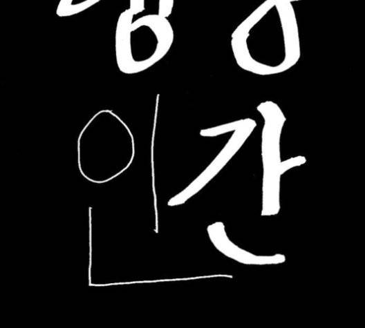행성인간 60화 5