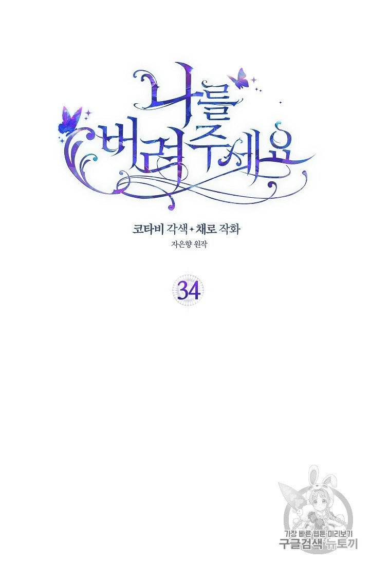 나를 버려주세요 34화 2