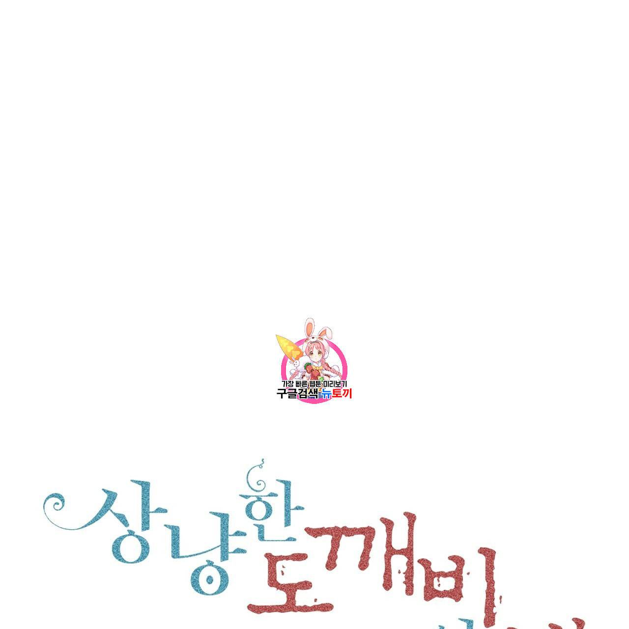 상냥한 도깨비의 새 [완전판] 6화 1