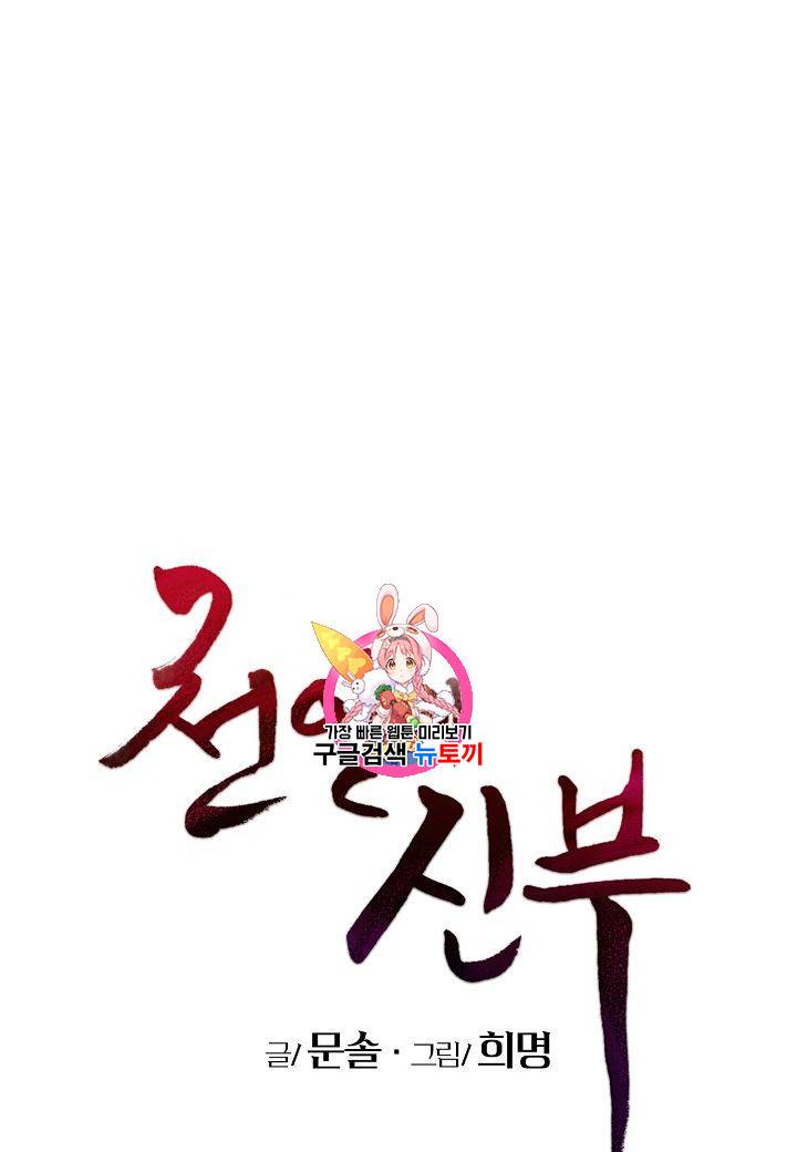 천인의 신부 19화 1