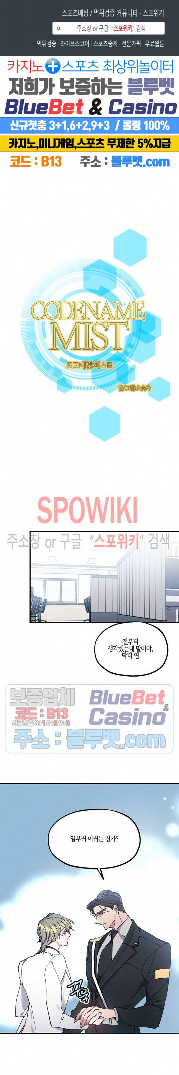 코드네임 : 미스트 3화 1
