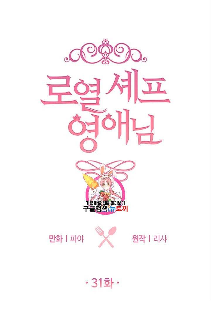 로열 셰프 영애님 31화 1
