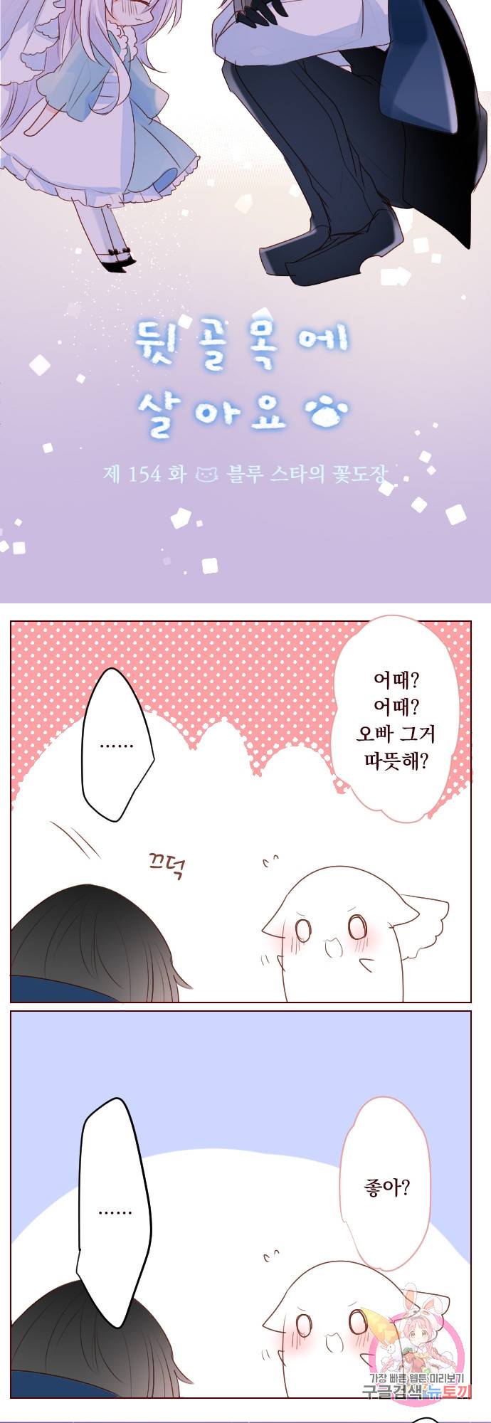 뒷골목에 살아요 제 154화 블루 스타의 꽃도장 4