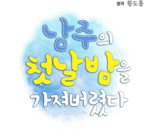 남주의 첫날밤을 가져버렸다 18화 6