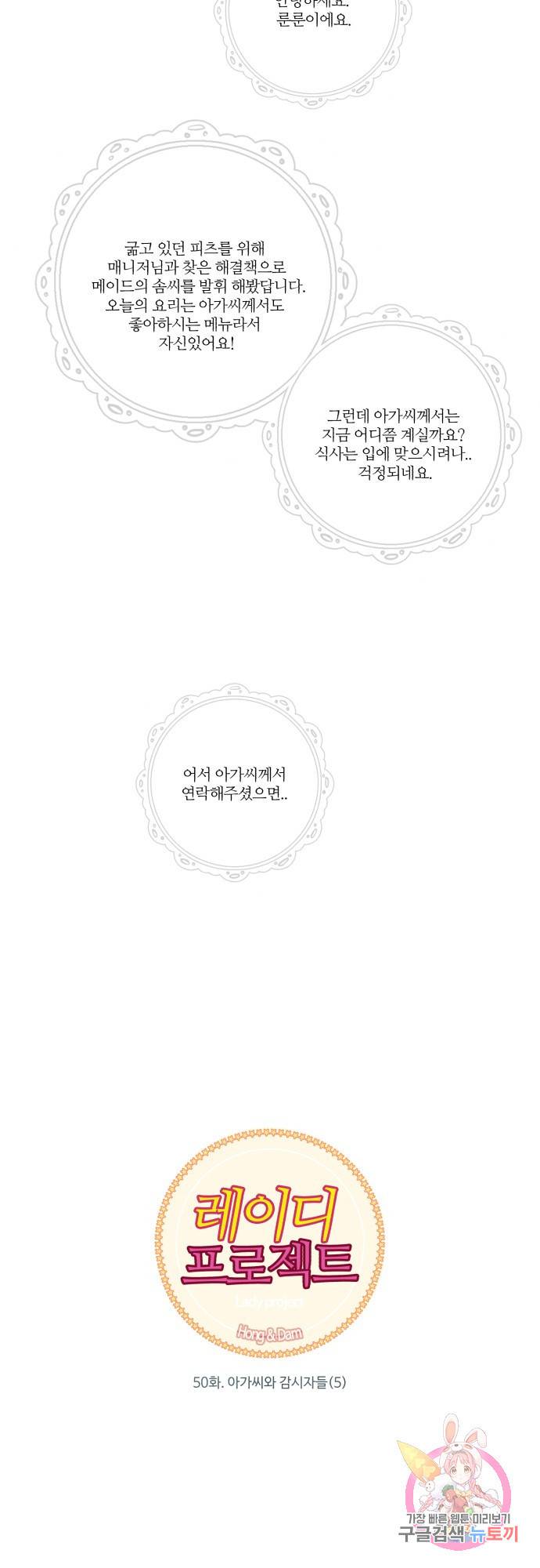 레이디 프로젝트 50화.아가씨와 감시자들(5) 2
