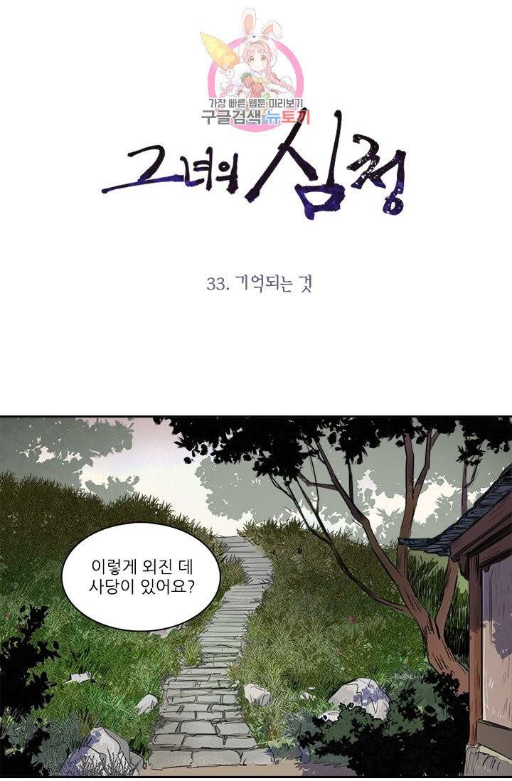 그녀의 심청 33. 기억되는 것 1