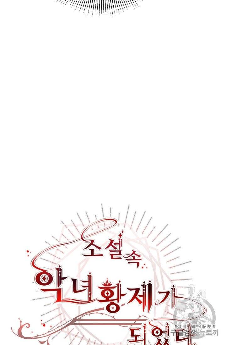 소설 속 악녀 황제가 되었다 29화 29