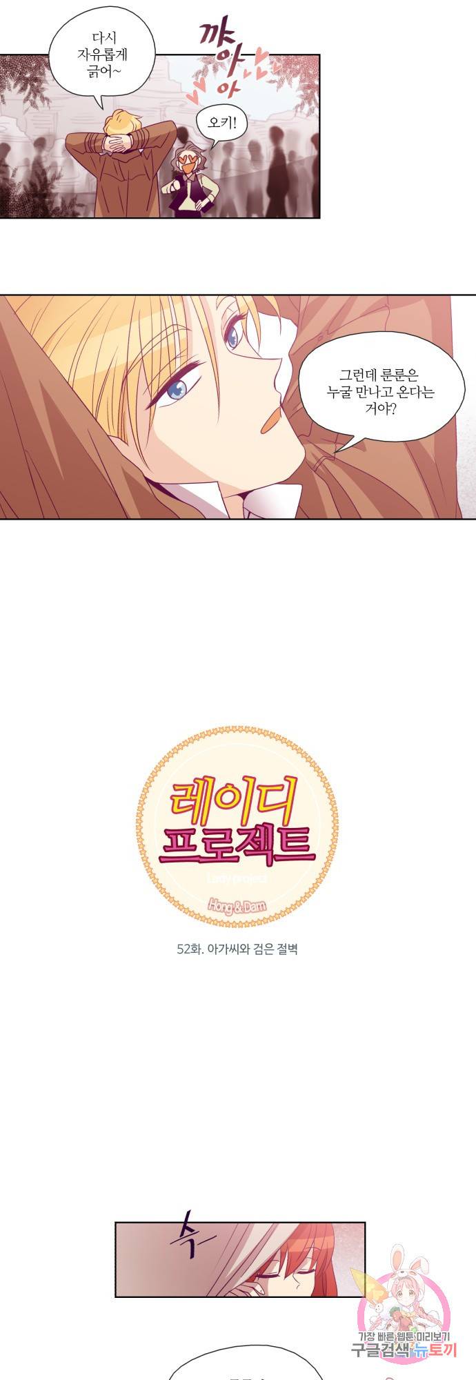 레이디 프로젝트 52화.아가씨와 검은 절벽 2