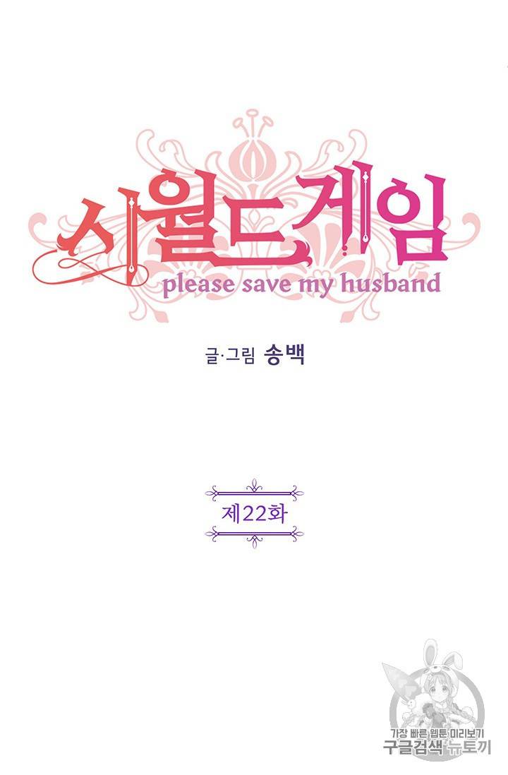 시월드 게임 -please save my husband- 22화 15