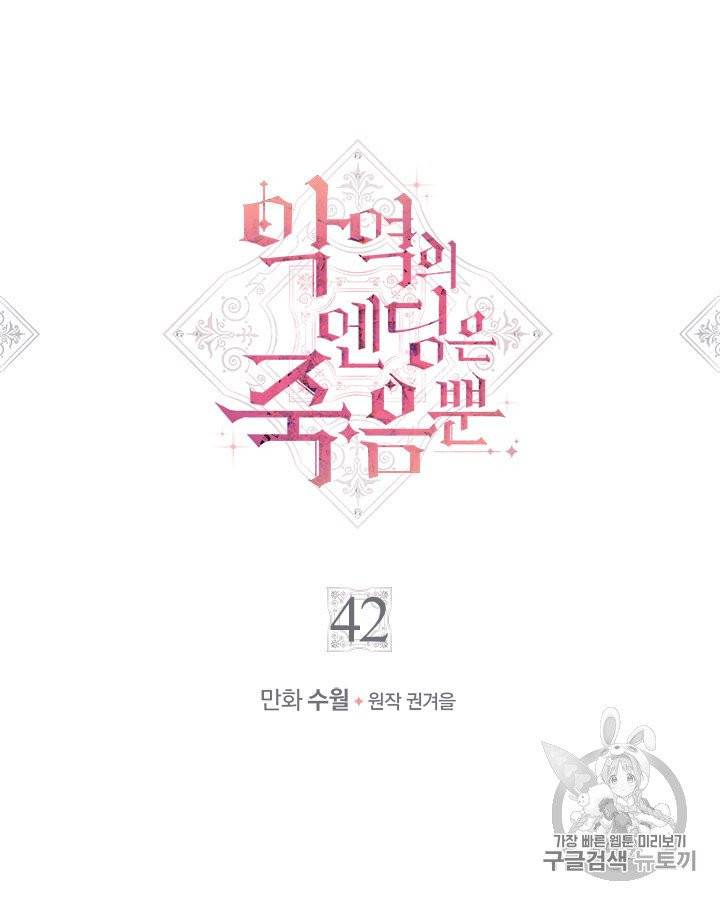 악역의 엔딩은 죽음뿐 42화 3