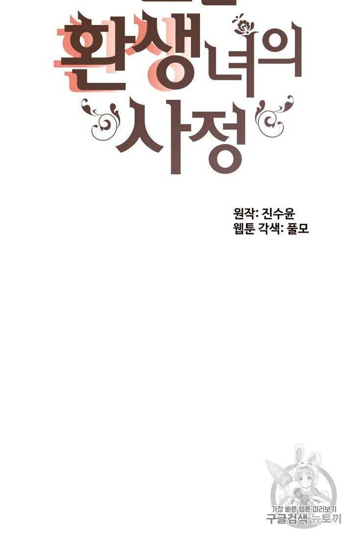 흔한 환생녀의 사정 34화 2