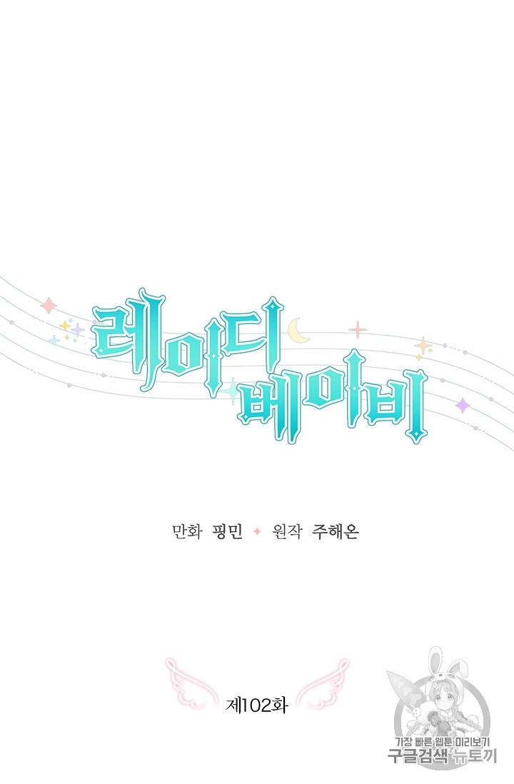 레이디 베이비 102화 10