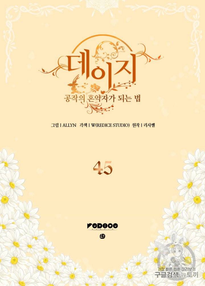 데이지-공작의 혼약자가 되는 법 45화 2