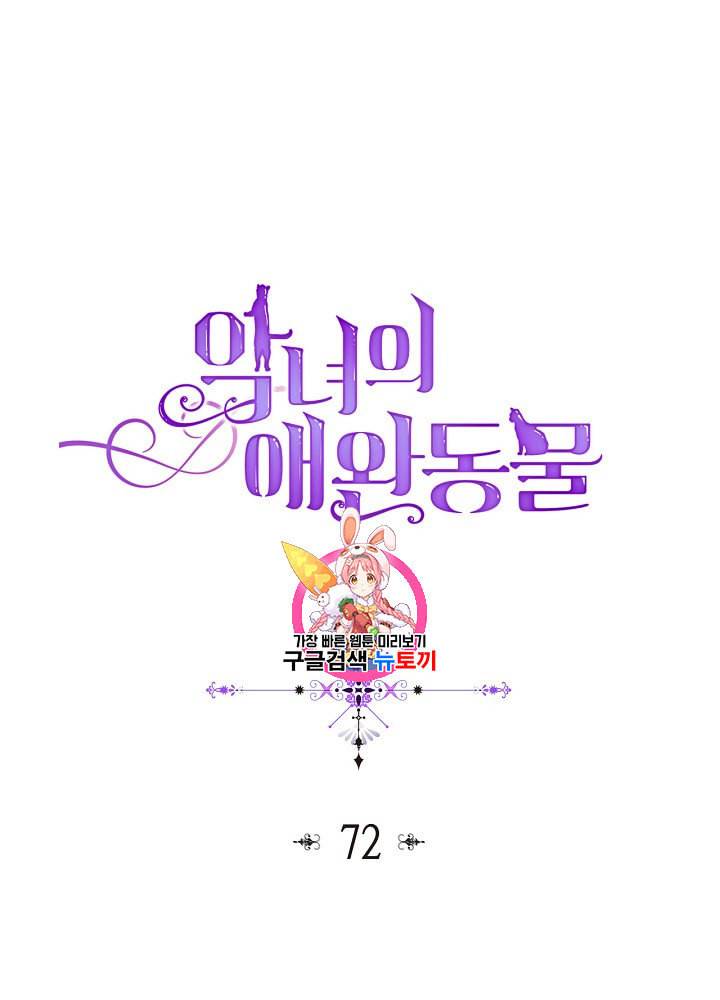 악녀의 애완동물 72화 1