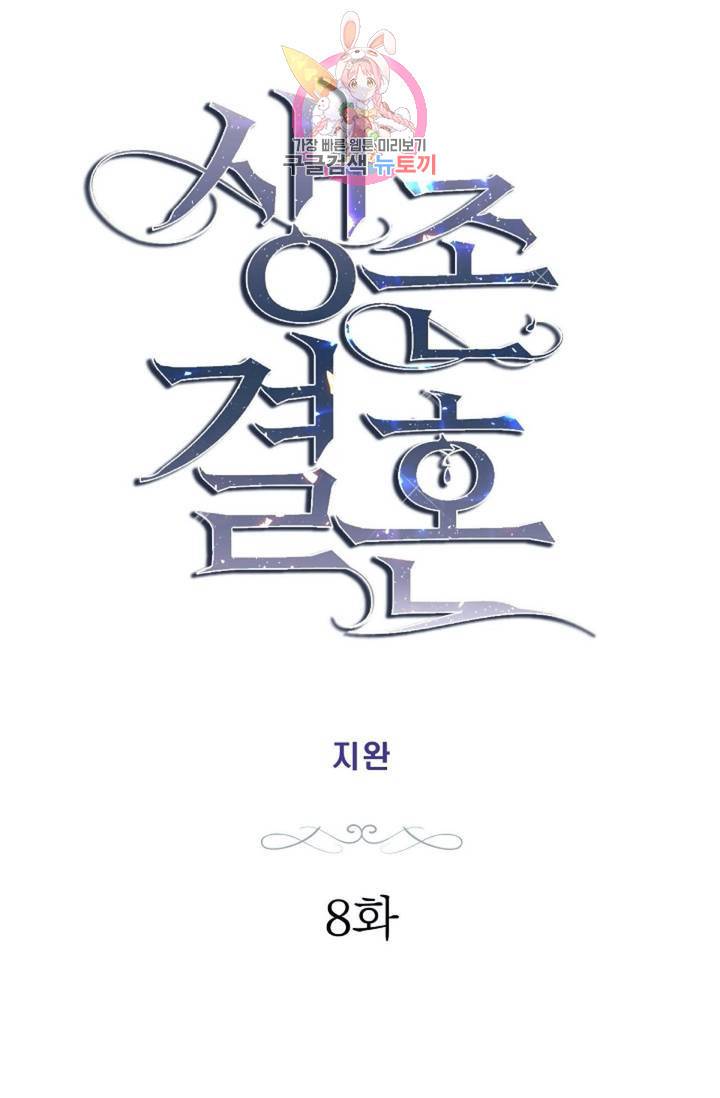 생존결혼  8화 8