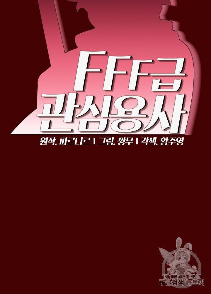 FFF급 관심용사 54화 13