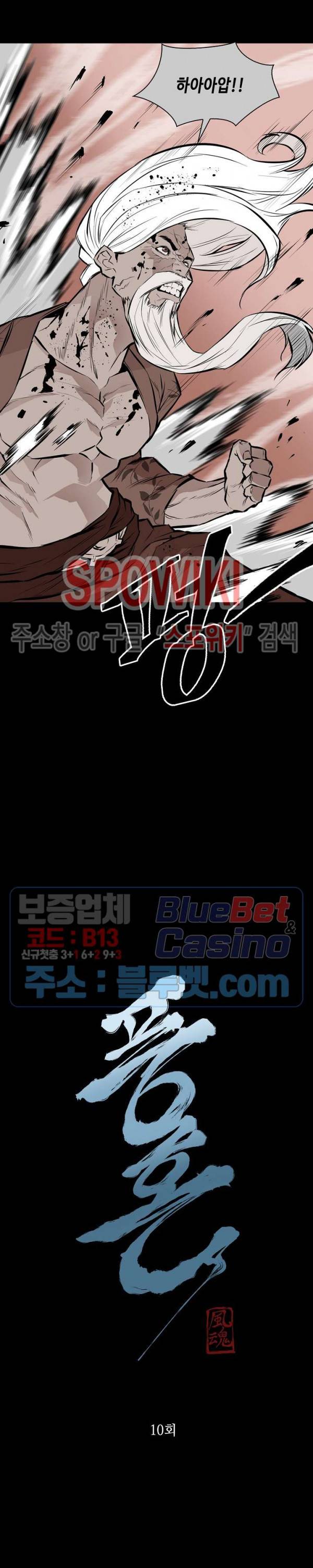 풍혼 10화 2