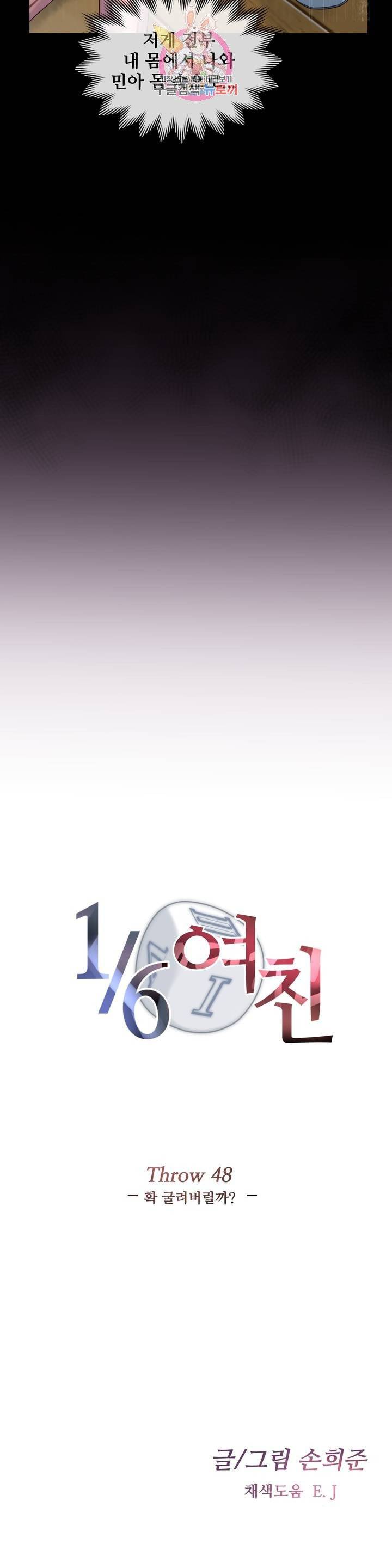 1/6 여친 48화 확 굴려버릴까? 4