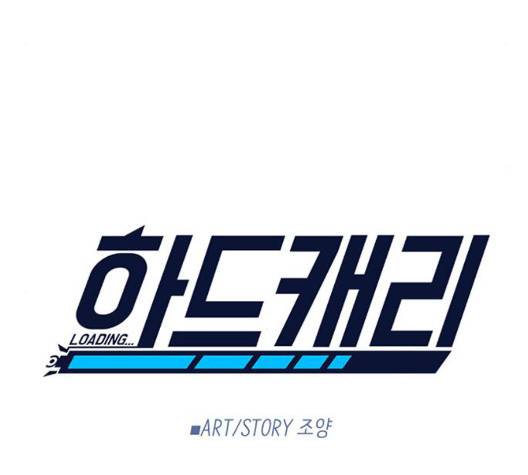 하드캐리 119화 13