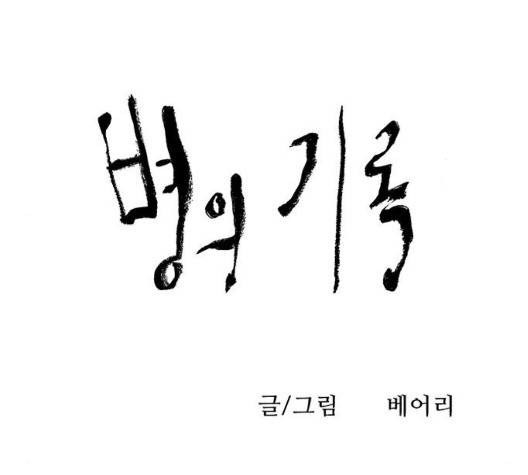 병의 기록 77화 2