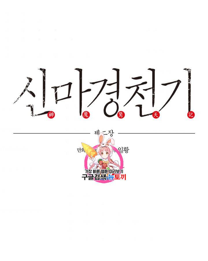 신마경천기 118화 1