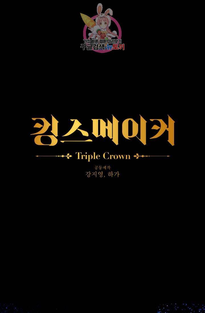 킹스메이커 Triple Crown [완전판] 28화 1