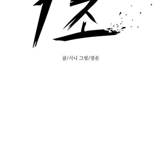 1초 87화 18