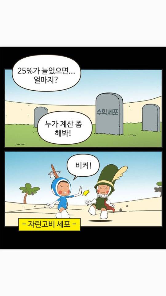유미의 세포들 509화 4