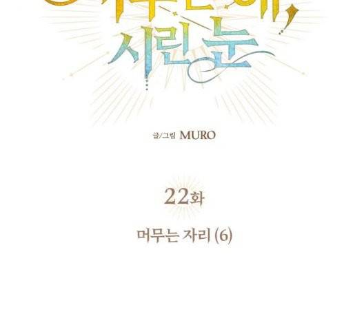 저무는 해, 시린 눈 22화 4