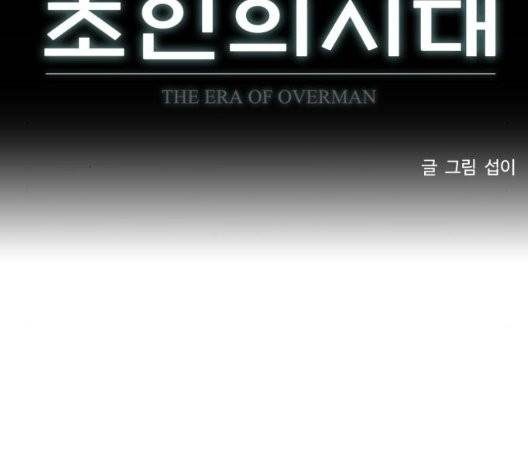 초인의 시대 68화 8
