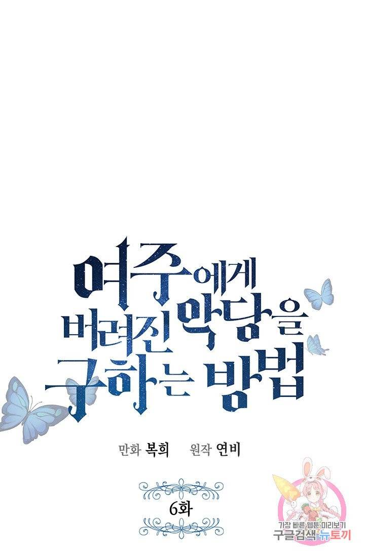 여주에게 버려진 악당을 구하는 방법 6화 9