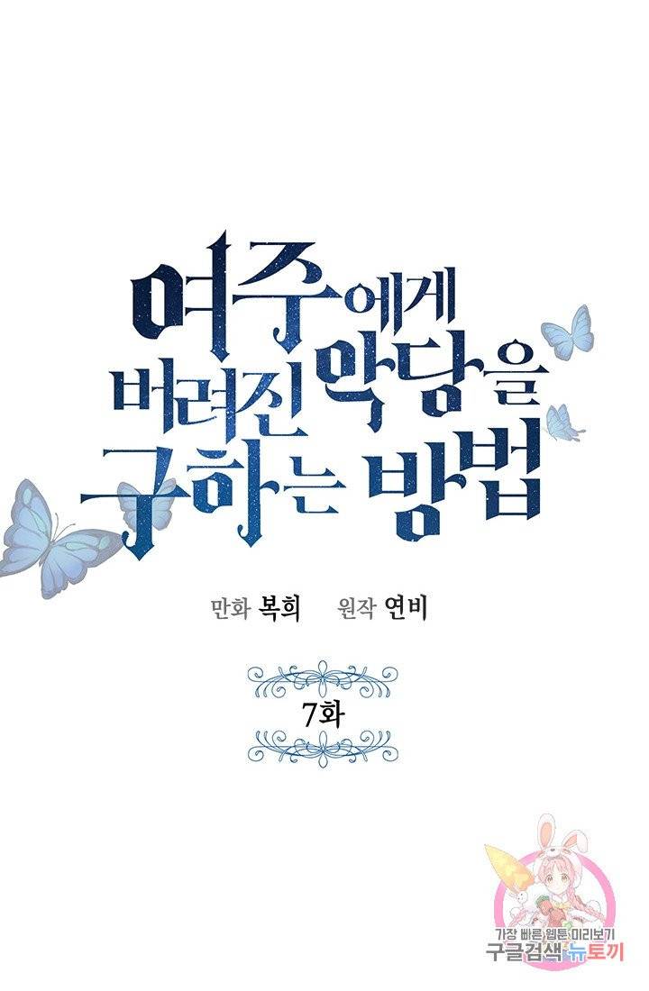 여주에게 버려진 악당을 구하는 방법 7화 8