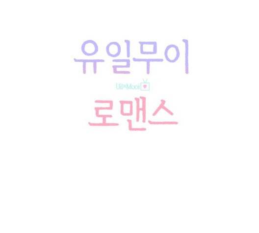 유일무이 로맨스 113화 21