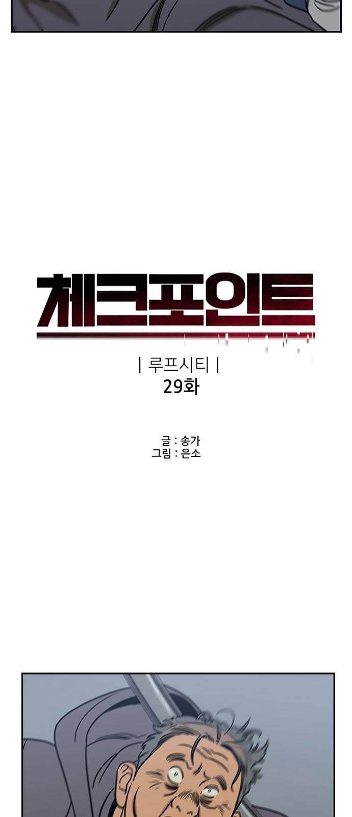 체크포인트 시즌2 29화 5