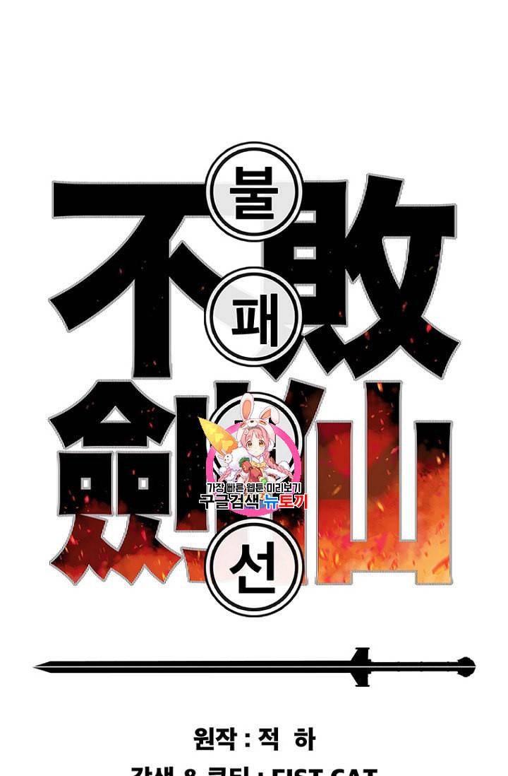 불패검선 37화 1