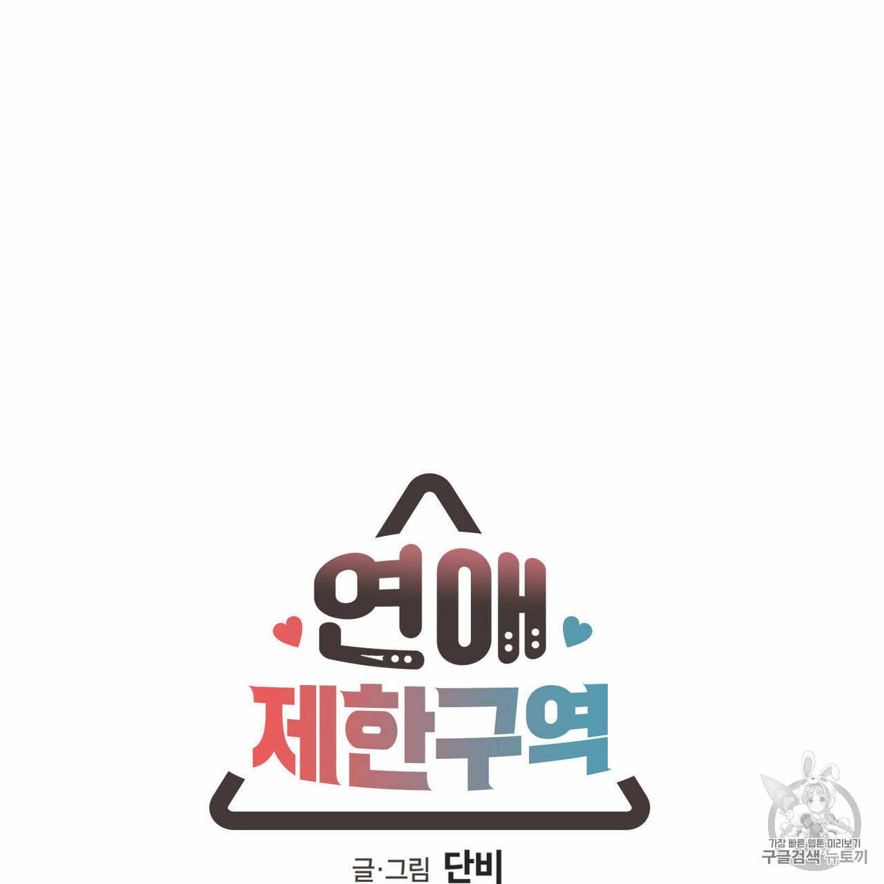 연애제한구역 55화 8